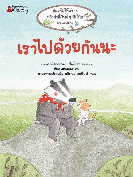 เราไปด้วยกันนะ