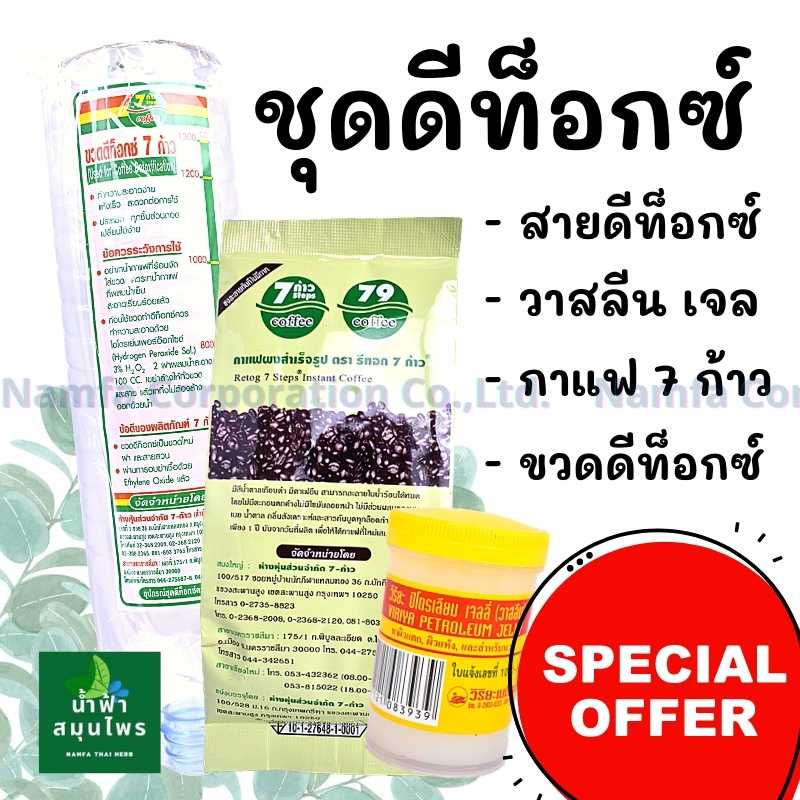 ชุดอุปกรณ์ดีท็อกซ์ 1 ชุด พร้อมกาแฟดีท็อกซ์ ขวดดีท็อก ตรา7ก้าว วาสลิน