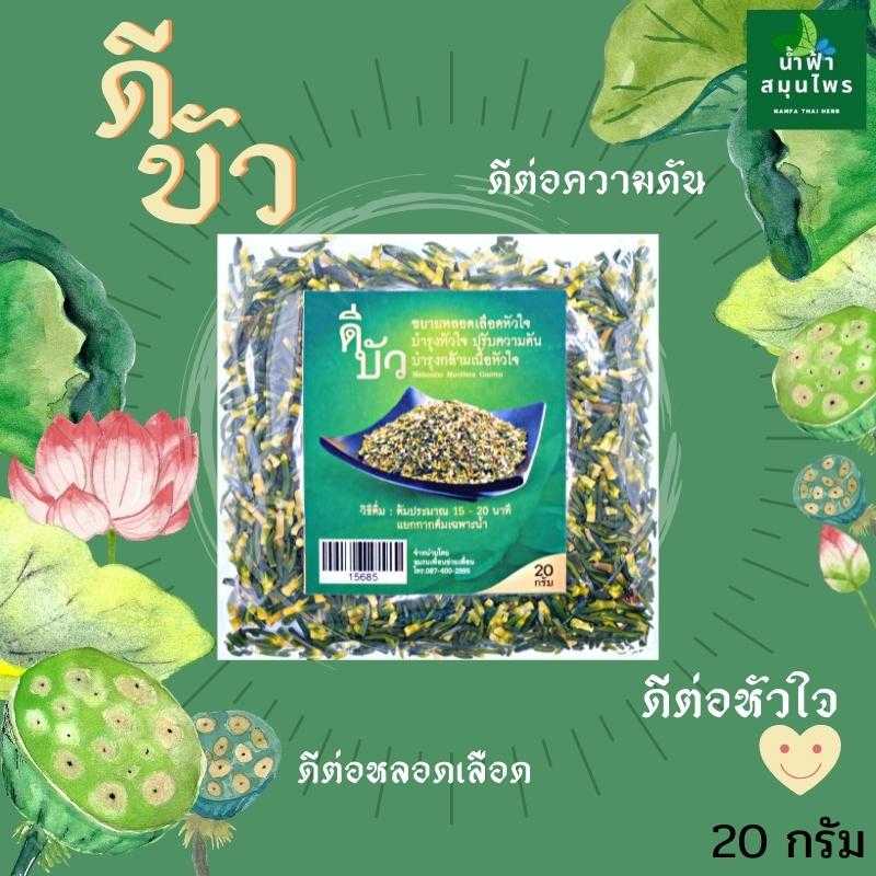 ดีบัว ดีบัวหลวง ขนาด 20 กรัม