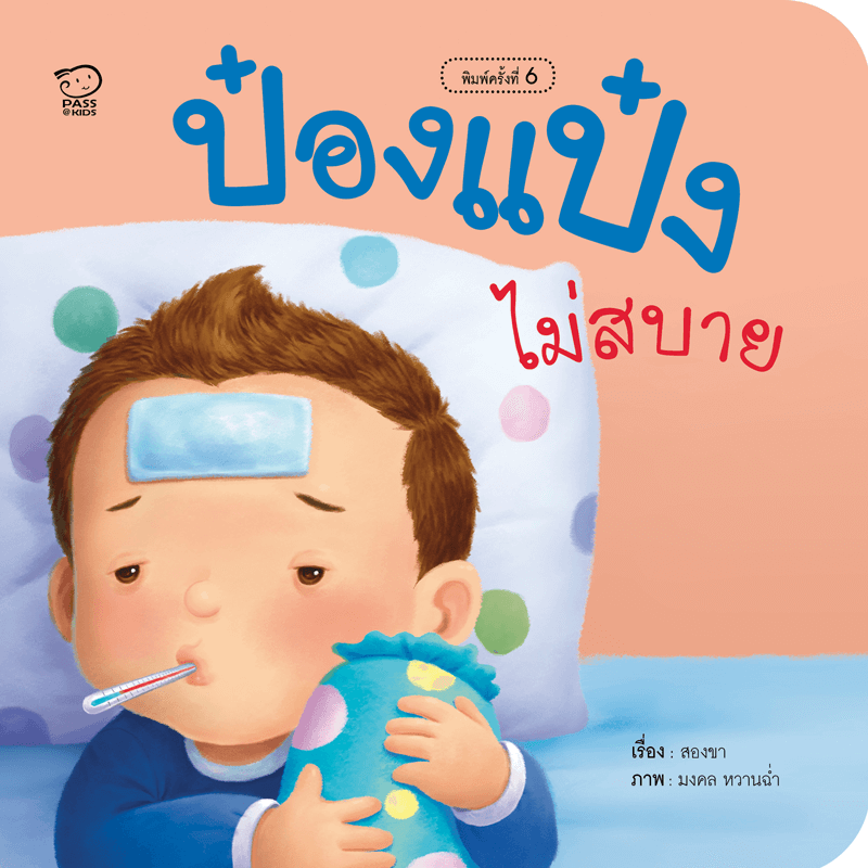 ป๋องแป๋งไม่สบาย