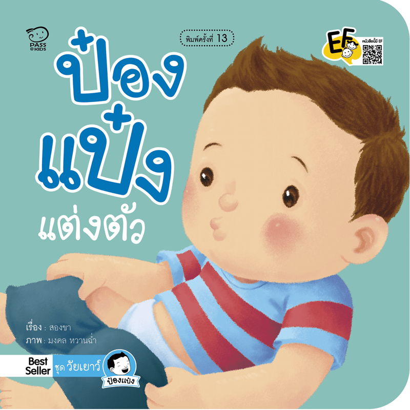 ป๋องแป๋งแต่งตัว
