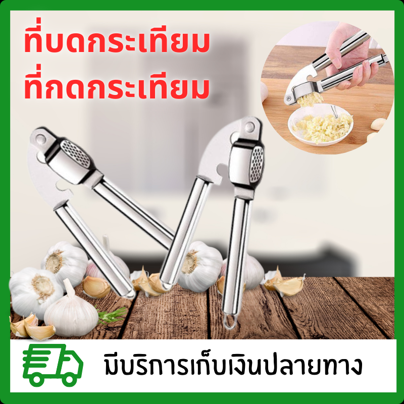 ที่บดกระเทียม เครื่องมือบดกระเทียม ที่กดกระเทียม สแตนเลส