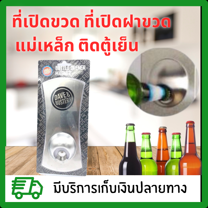 ที่เปิดขวด แม่เหล็ก ติดตู้เย็น ที่เปิดฝาขวดDave & Buster’s