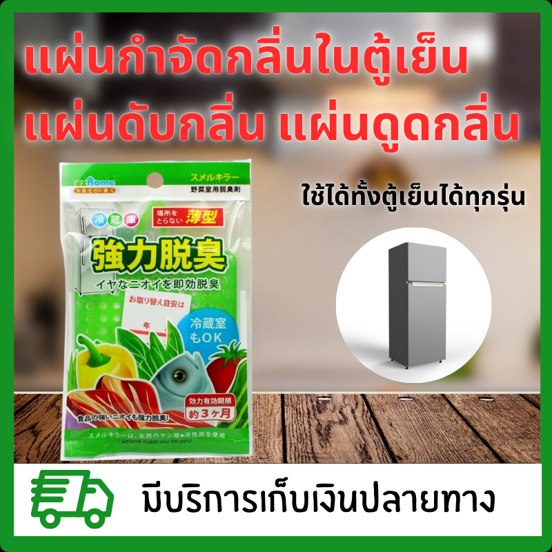 แผ่นกำจัดกลิ่นในตู้เย็น แผ่นดับกลิ่น แผ่นดูดกลิ่น ดูดกลิ่นในตู้เย็น ดูดกลิ่นคาว ตู้เย็นมีกลิ่น