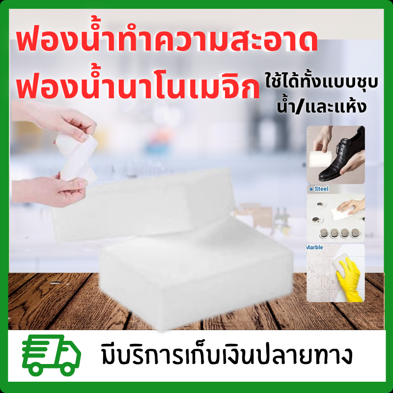 ฟองน้ำทำความสะอาด ฟองน้ำนาโนเมจิก ฟองน้ำยางลบมหัศจรรย์  แผ่นทำความสะอาด