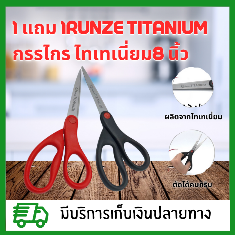 1 แถม 1Runze Titanium กรรไกร ไททาเนี่ยคมมาก ตัดได้ทุกอย่าง  ขนาด 8 นิ้ว