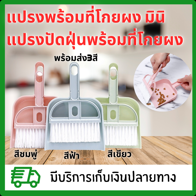 แปรงพร้อมที่โกยผง มินิ แปรงปัดฝุ่นพร้อมที่โกยผง ที่ปัดฝุ่นขนาดเล็ก พกพา