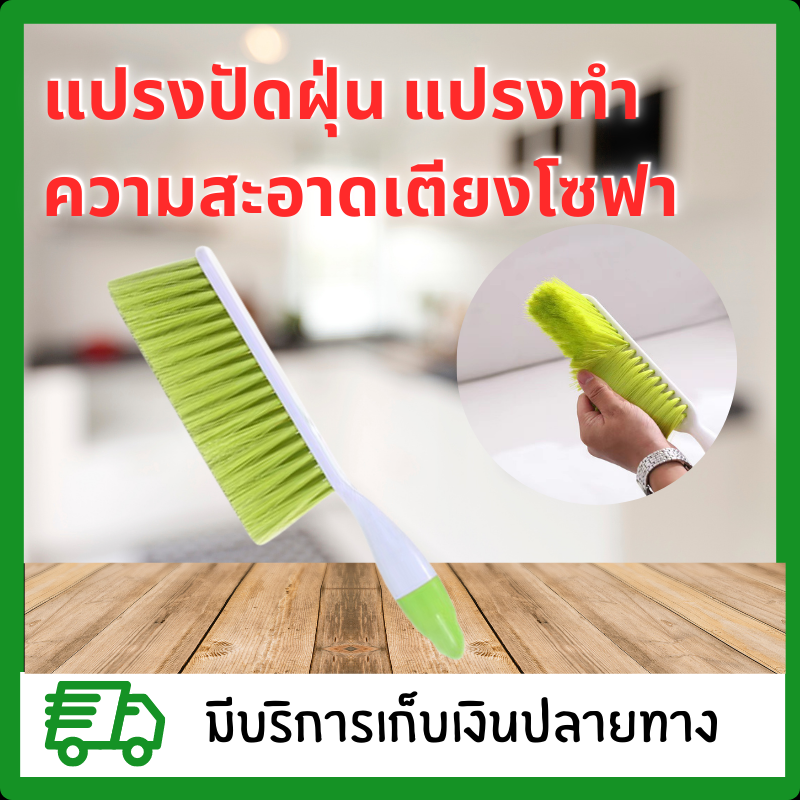 แปรงปัดฝุ่น แปรงทำความสะอาดเตียงโซฟา แปรงขนนุ่ม แปรงอเนกประสงค์(สุ่มสี)