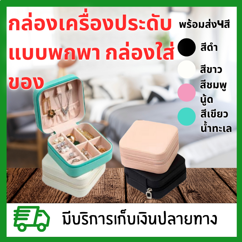กล่องใส่เครื่องประดับแบบพกพา กล่องใส่ของ หนัง PU ผ้ากำมะหยี่  แบบพกพา