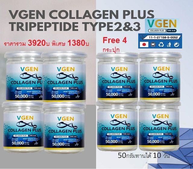 VGEN Collagen Plus Tripeptide type2&3 4แถม4กระปุก