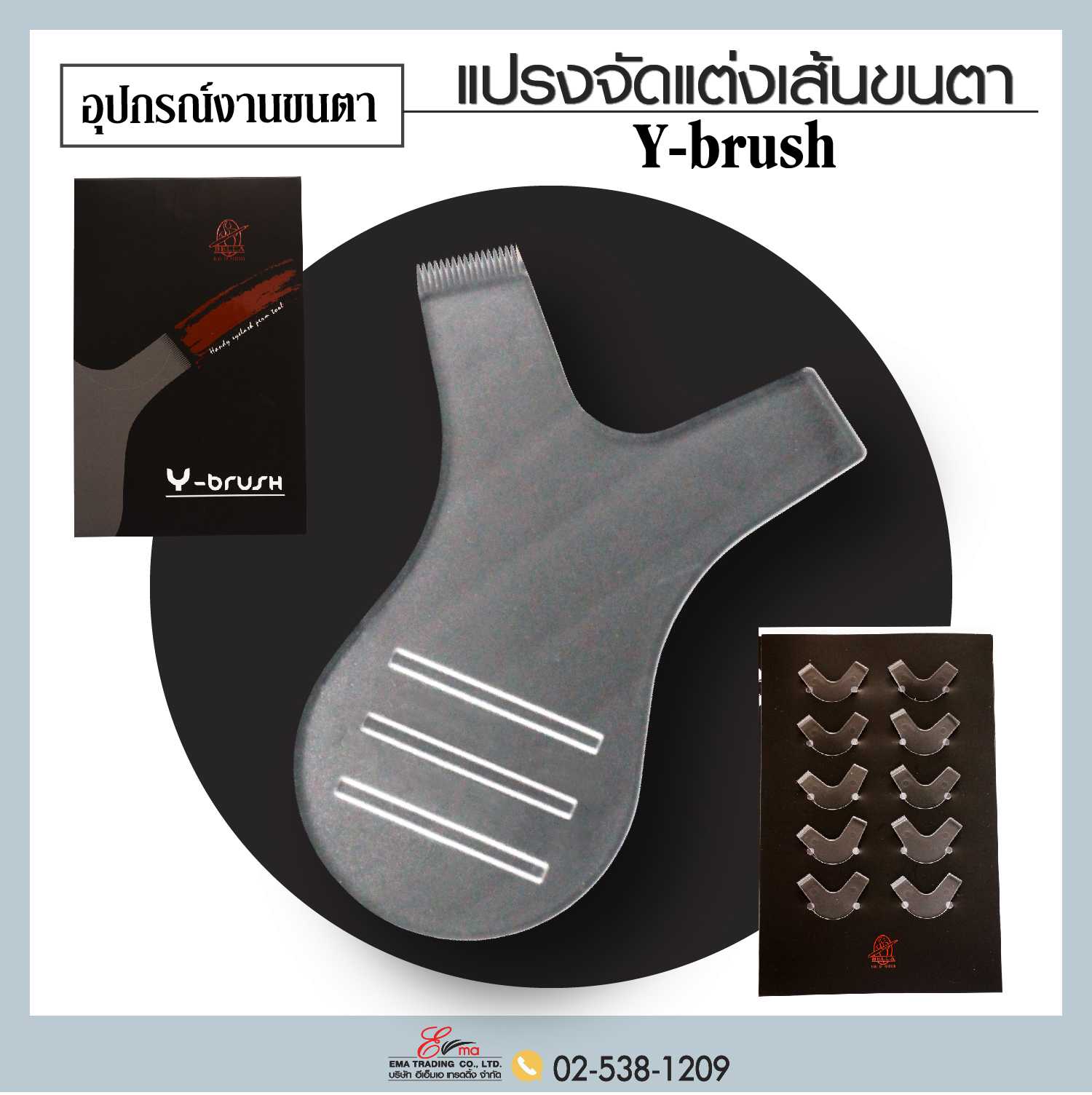 Y-Brush แปรงจัดแต่งเส้นขนตา