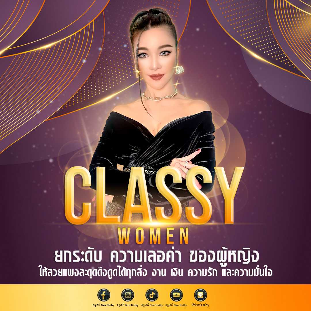 คอร์ส Classy Women ผู้หญิงเลอค่า