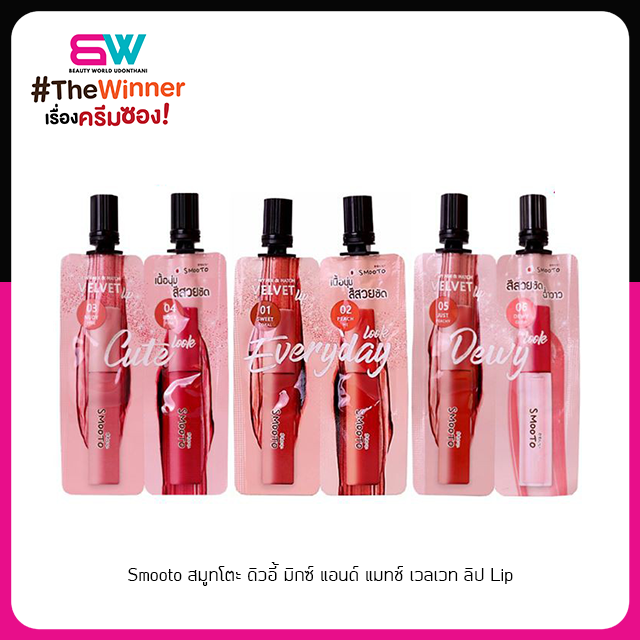 📦ราคาส่ง📦Smooto สมูทโตะ ดิวอี้ มิกซ์ แอนด์ แมทช์ เวลเวท ลิป Lip