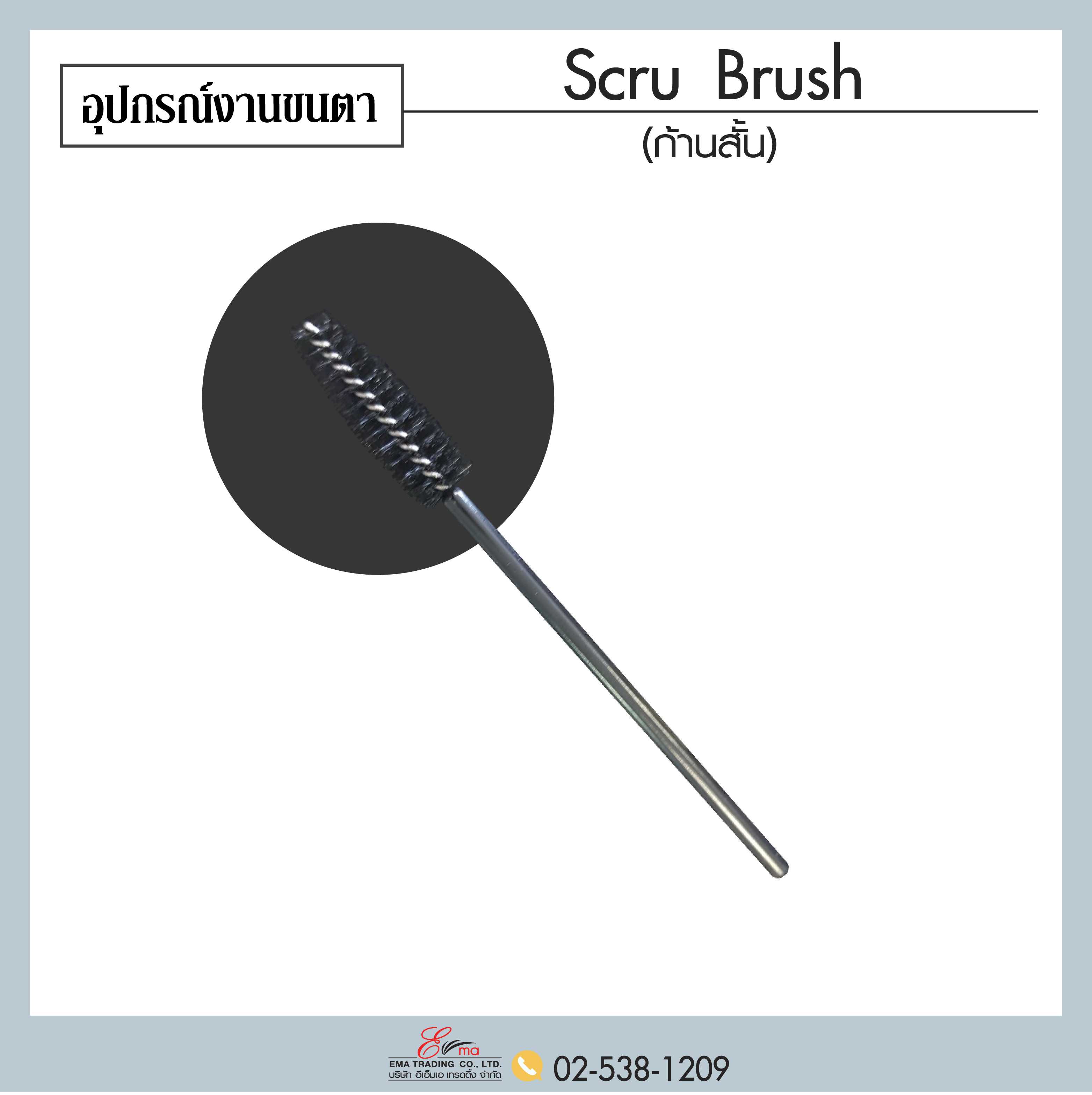 แปรงมาสคาร่า  Scru Brush
