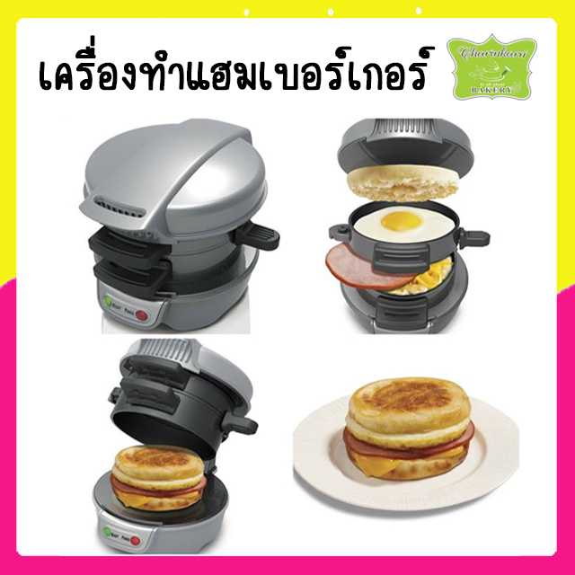 เครื่องทำแฮมเบอร์เกอร์ Hamburger Machine Silver DCT 004