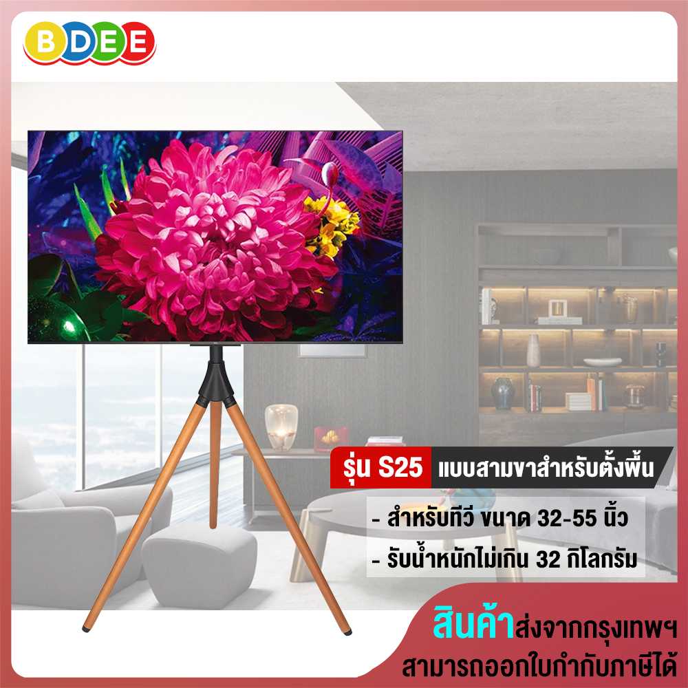 ขาตั้งทีวี แบบสามขา (ขาไม้บีช) BDEE รุ่น S25 (รองรับทีวี ขนาด 32-55 นิ้ว)