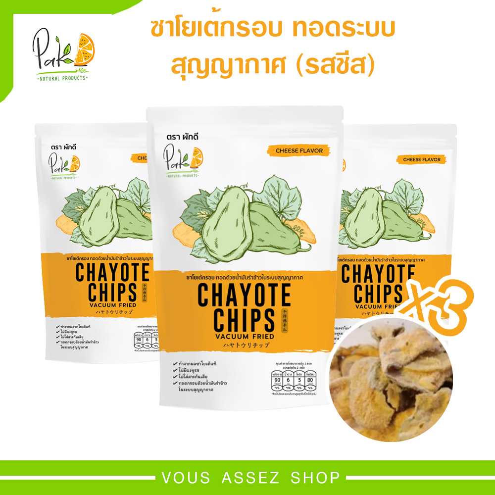 ผักกรอบ ซาโยเต้กรอบ (รสชีส) กินแล้วไม่อ้วน ตรา PakD  Chayote Chips Vacuum Fried Cheese  20g.