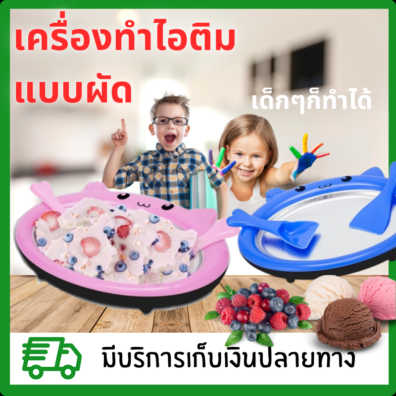 299.- ส่งฟรีมีเก็บเงินปลายทาง กระทะผัดไอติม เครื่องทำไอติมผัด
