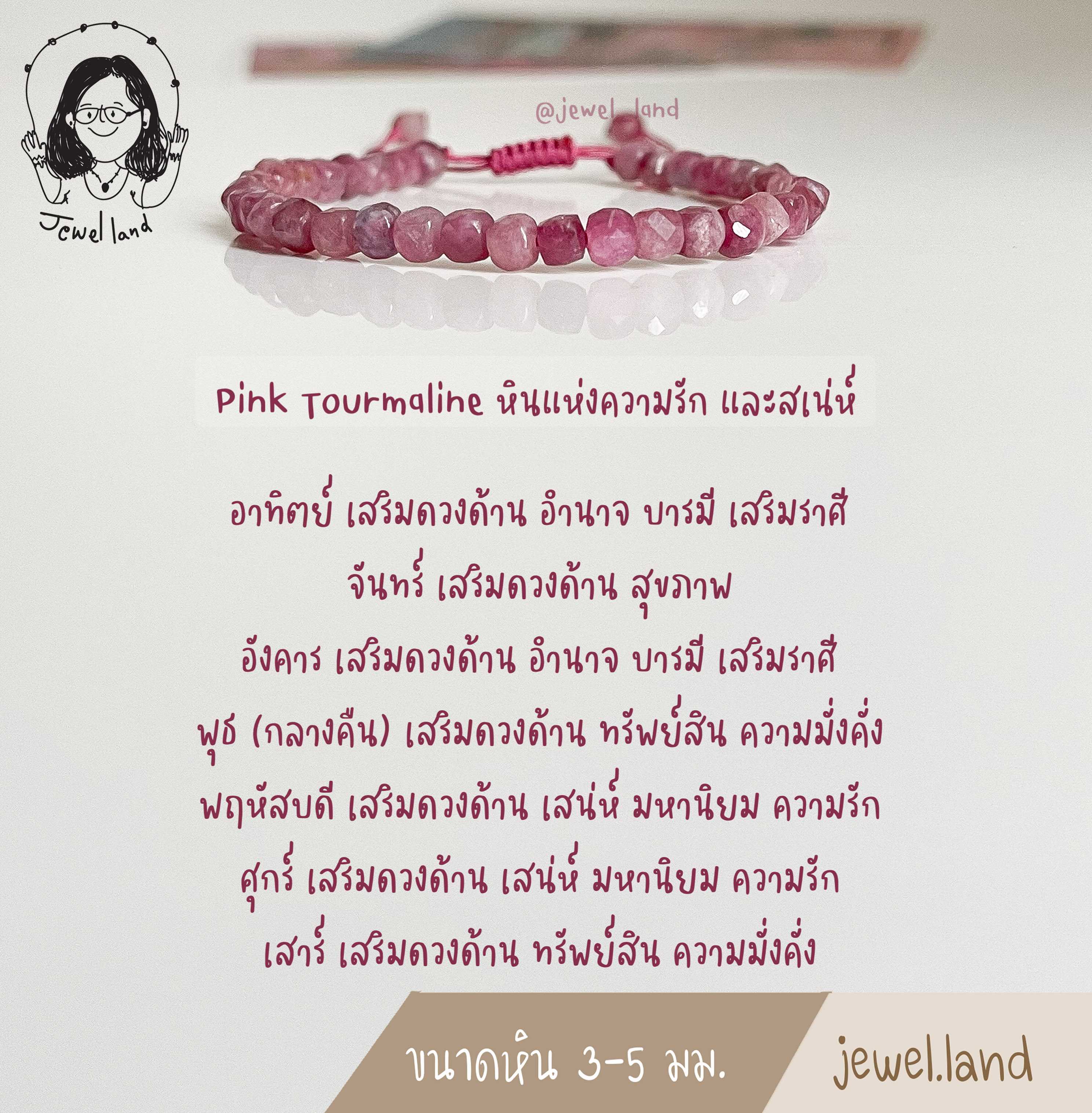 กำไลข้อมือหิน พิงค์ทัวร์มาลีน - Pink Tourmaline