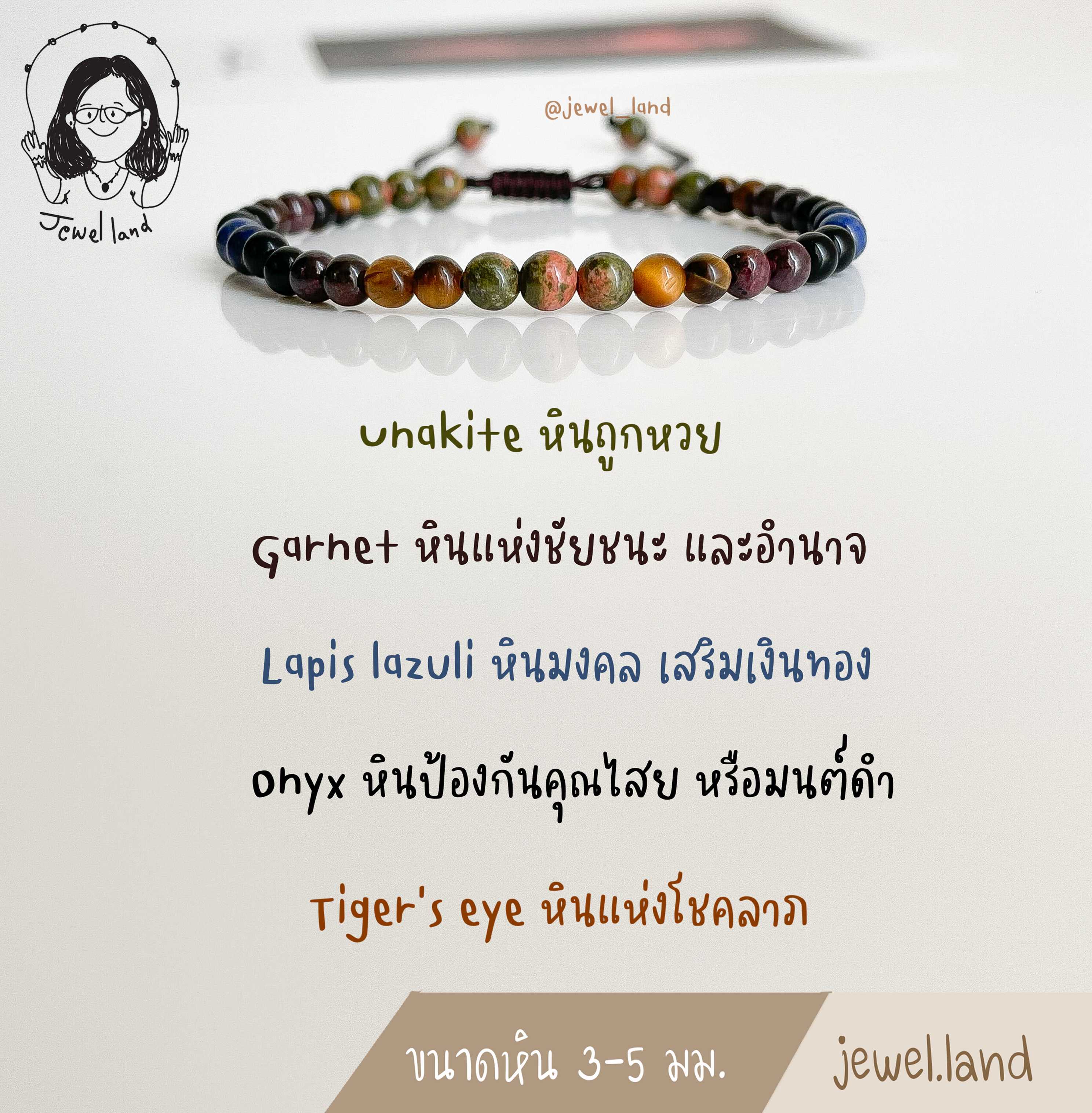 กำไลข้อมือ หินรวม - เสริมความปัง
