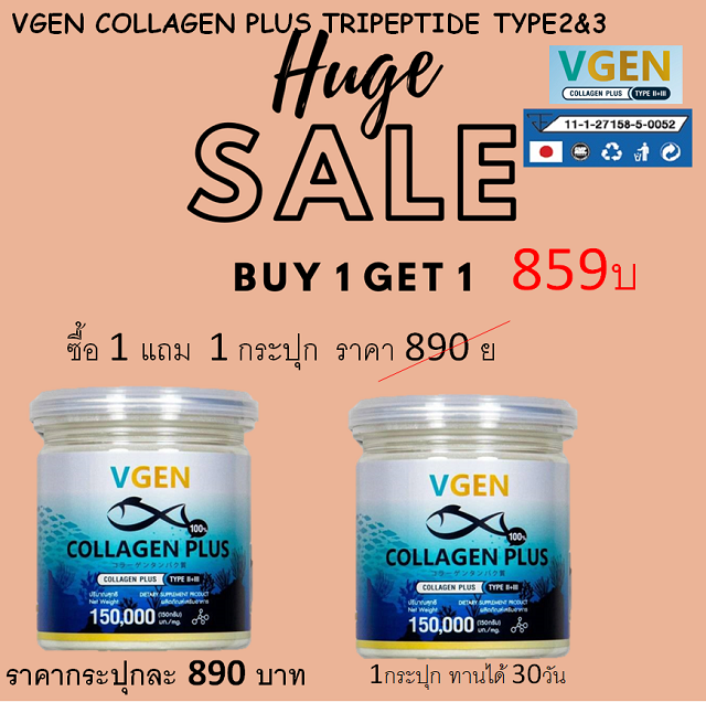 Vgen Collagen Plus Tripeptide Type2&3 วีีเจนคอลลาเจนพลัส ซื้อ 1 แถม 1