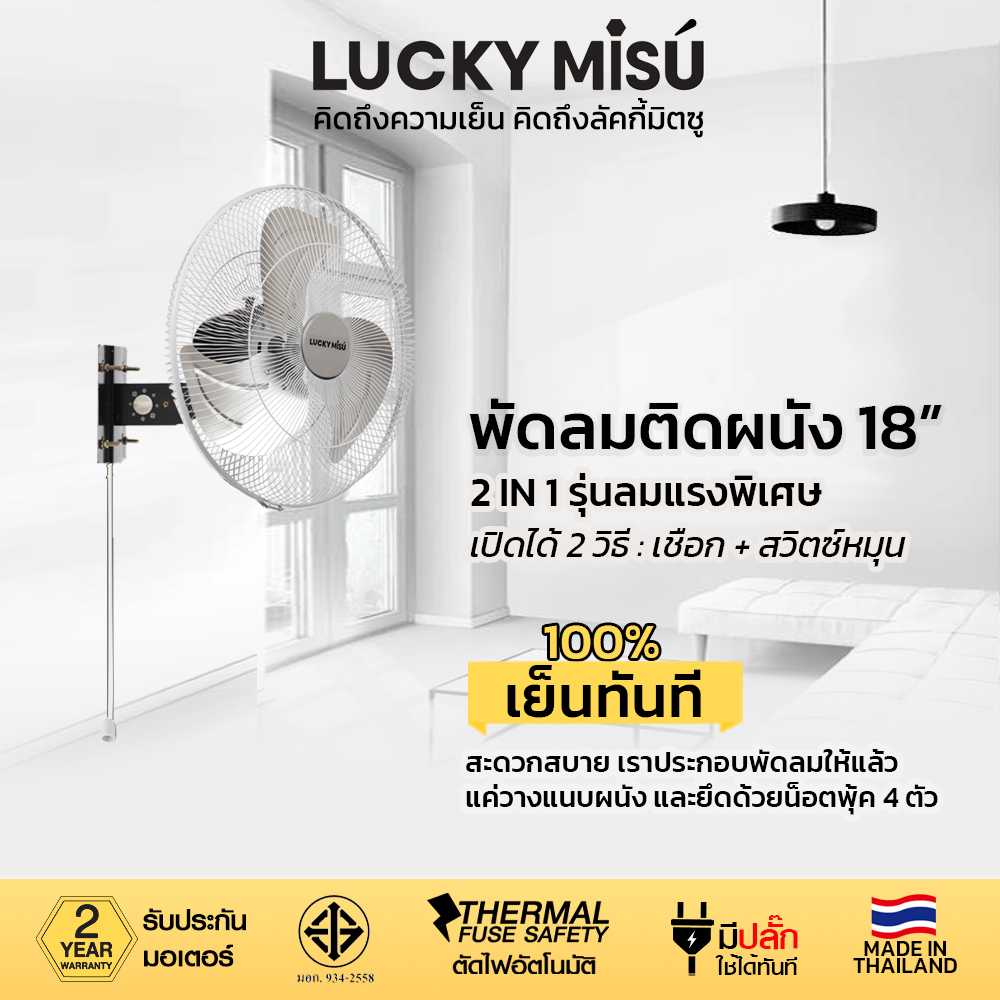 LUCKY MISU พัดลมอุตสาหกรรมติดผนัง ลัคกี้มิตซู 18 นิ้ว ประกอบเสร็จพร้อมใช้งาน 100% (ใบเงิน)