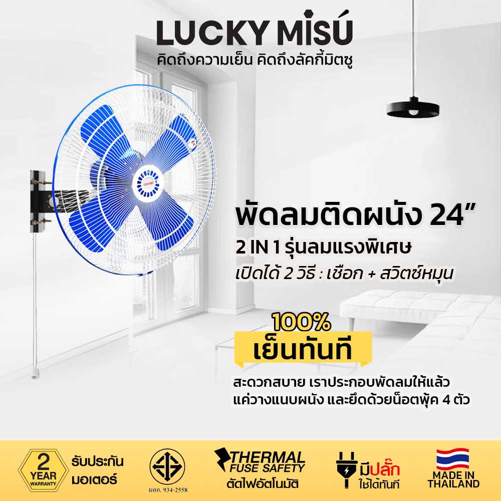 LUCKY MISU พัดลมอุตสาหกรรมติดผนัง ลัคกี้มิตซู 24 นิ้ว ประกอบเสร็จพร้อมใช้งาน 100% (สีฟ้า)
