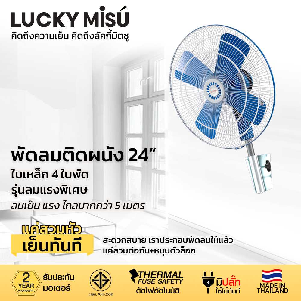 LUCKY MISU พัดลมอุตสาหกรรมติดผนัง ลัคกี้มิตซู รุ่นลมแรงพิเศษ ขาเหยือกกา 24 นิ้ว (สีฟ้า)