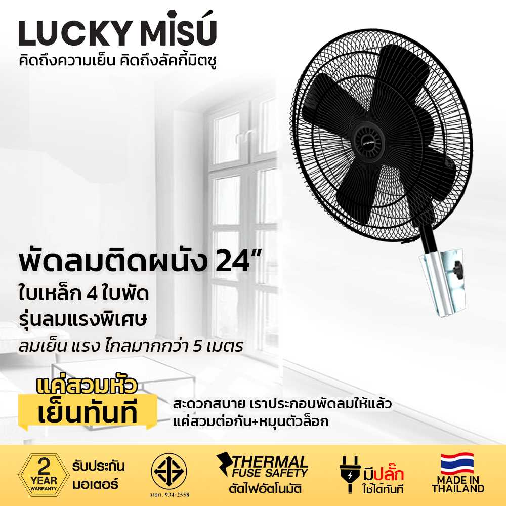 LUCKY MISU พัดลมอุตสาหกรรมติดผนัง ลัคกี้มิตซู รุ่นลมแรงพิเศษ ขาเหยือกกา 24 นิ้ว (สีดำ)