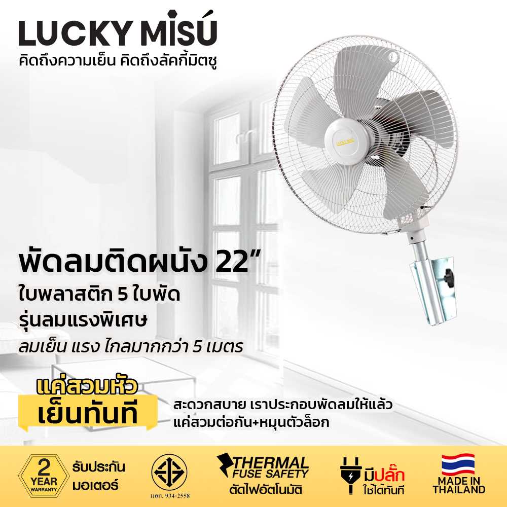 LUCKY MISU พัดลมอุตสาหกรรมติดผนัง ลัคกี้มิตซู รุ่นลมแรงพิเศษ ขาเหยือกกา 22 นิ้ว (สีเทา)