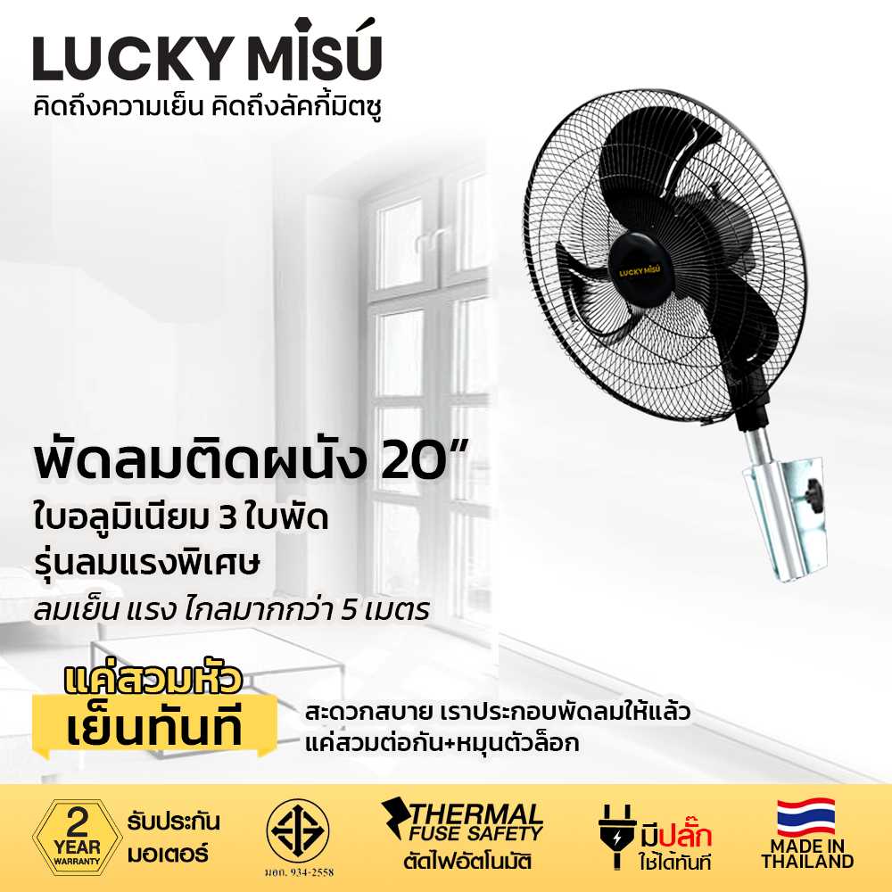 LUCKY MISU พัดลมอุตสาหกรรมติดผนัง ลัคกี้มิตซู รุ่นลมแรงพิเศษ ขาเหยือกกา 20 นิ้ว (สีดำ)