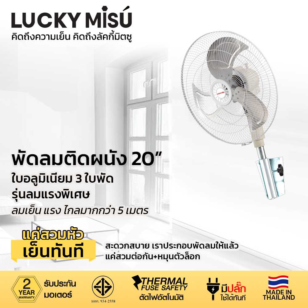 LUCKY MISU พัดลมอุตสาหกรรมติดผนัง ลัคกี้มิตซู รุ่นลมแรงพิเศษ ขาเหยือกกา 20 นิ้ว (ใบเงิน)