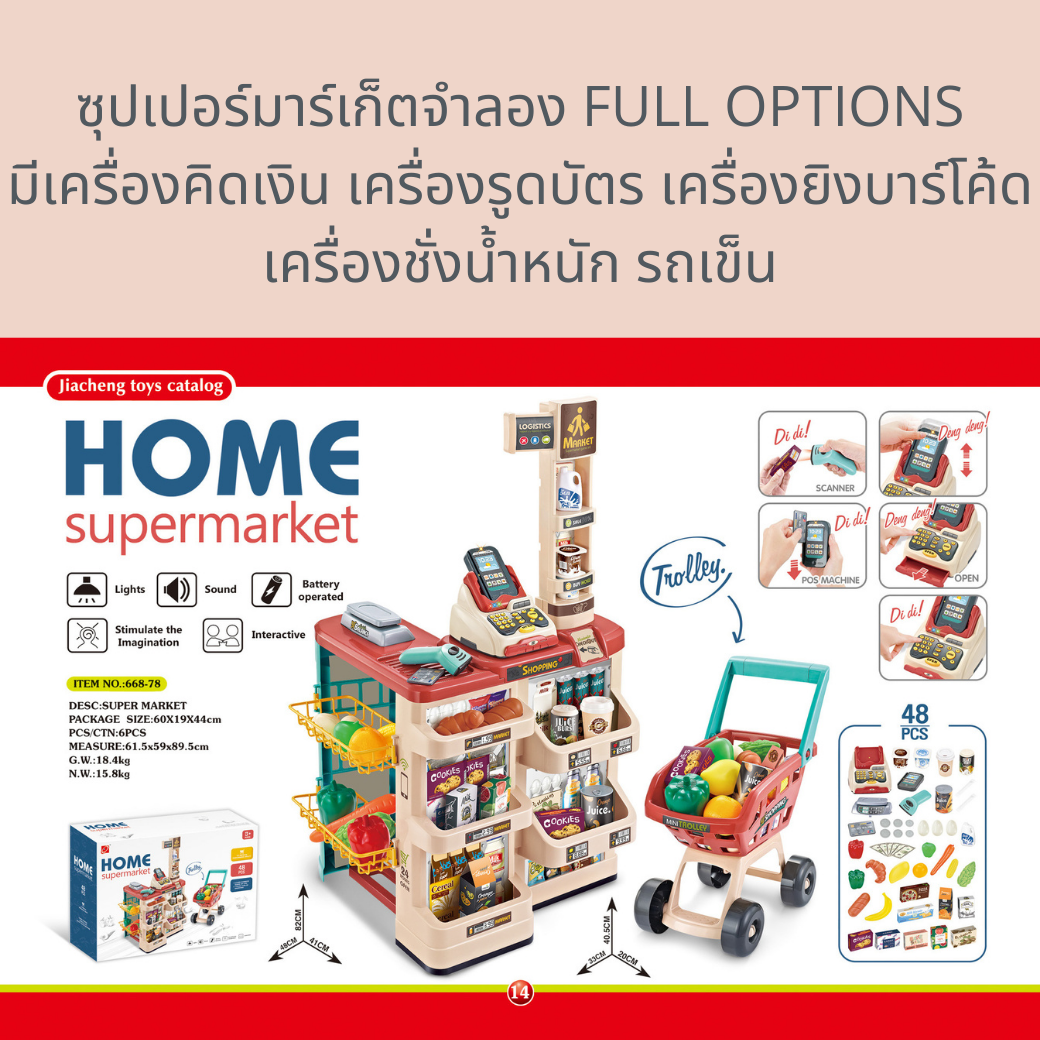 ซุปเปอร์มาร์เก็ตจำลอง รุ่น HOME SHOPPING ครบทุกฟังก์ชั่น