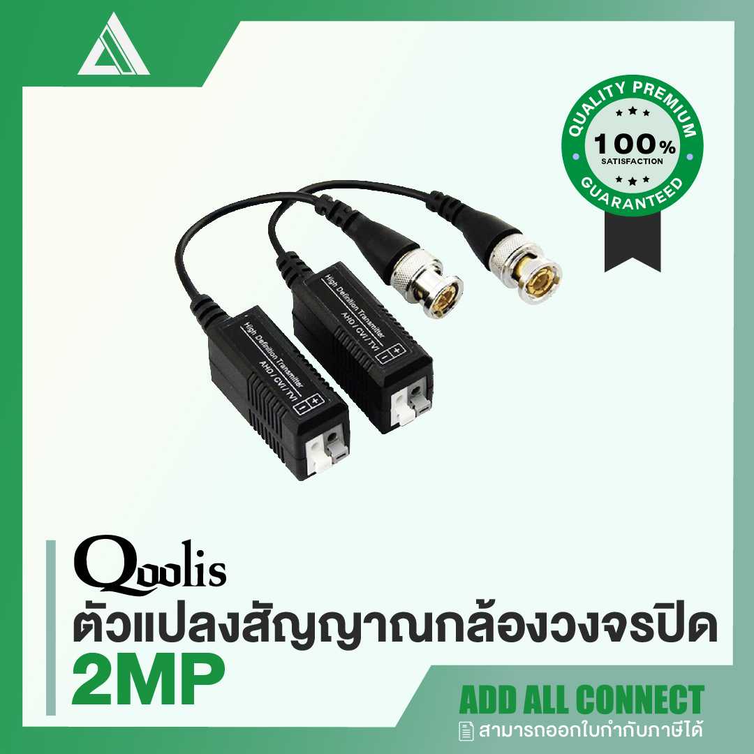 Qoolis '2MP Balun' บาลันสำหรับกล้องวงจรปิด ระยะ 300m | CCTV Accessories