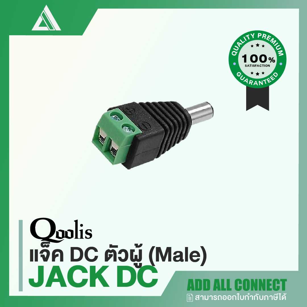 Qoolis 'Jack DC Male' แจ็คดีซี ตัวผู้ สำหรับงานกล้องวงจรปิด | CCTV Accessories