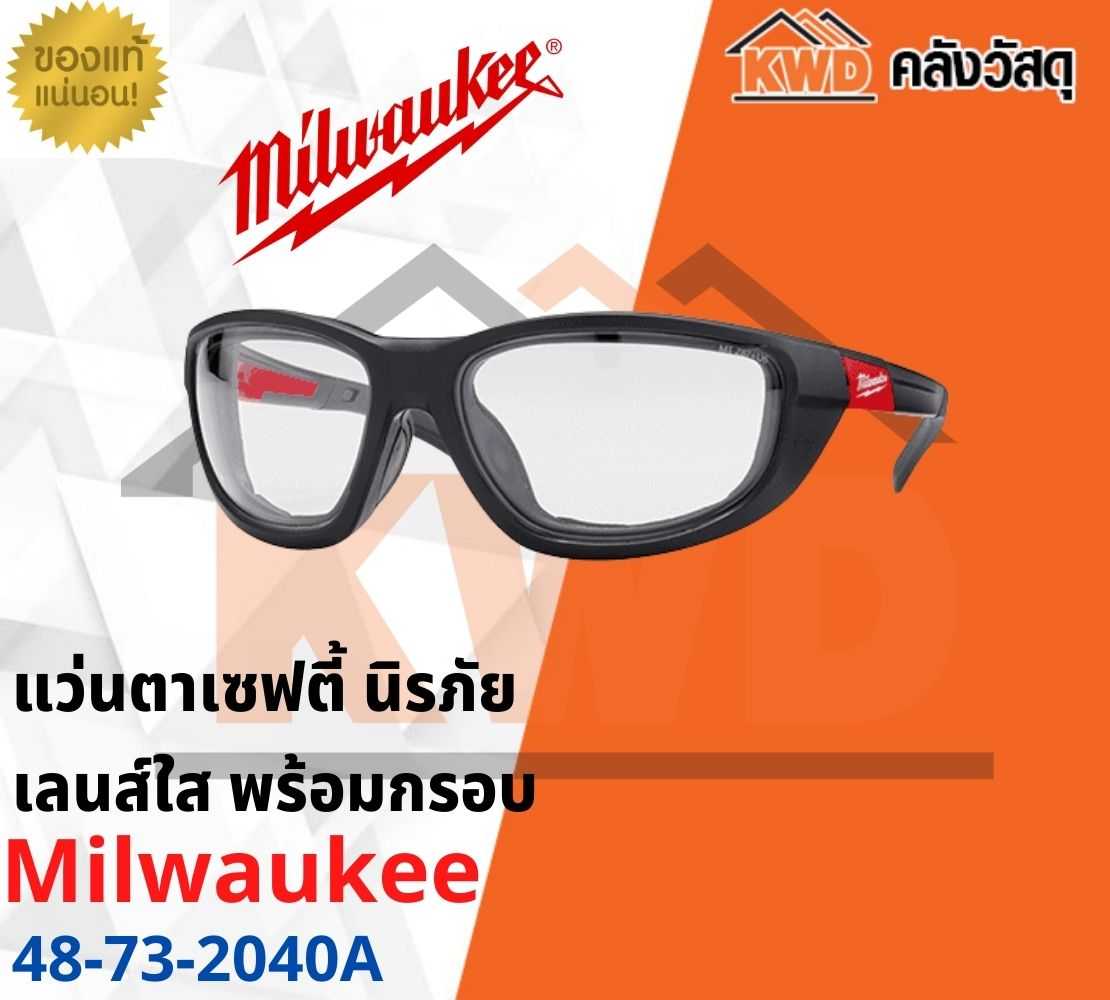 แว่นตาเซฟตี้นิรภัย เลนส์ใสพร้อมกรอบ Milwaukee 48-73-2040A(ส่งฟรี)