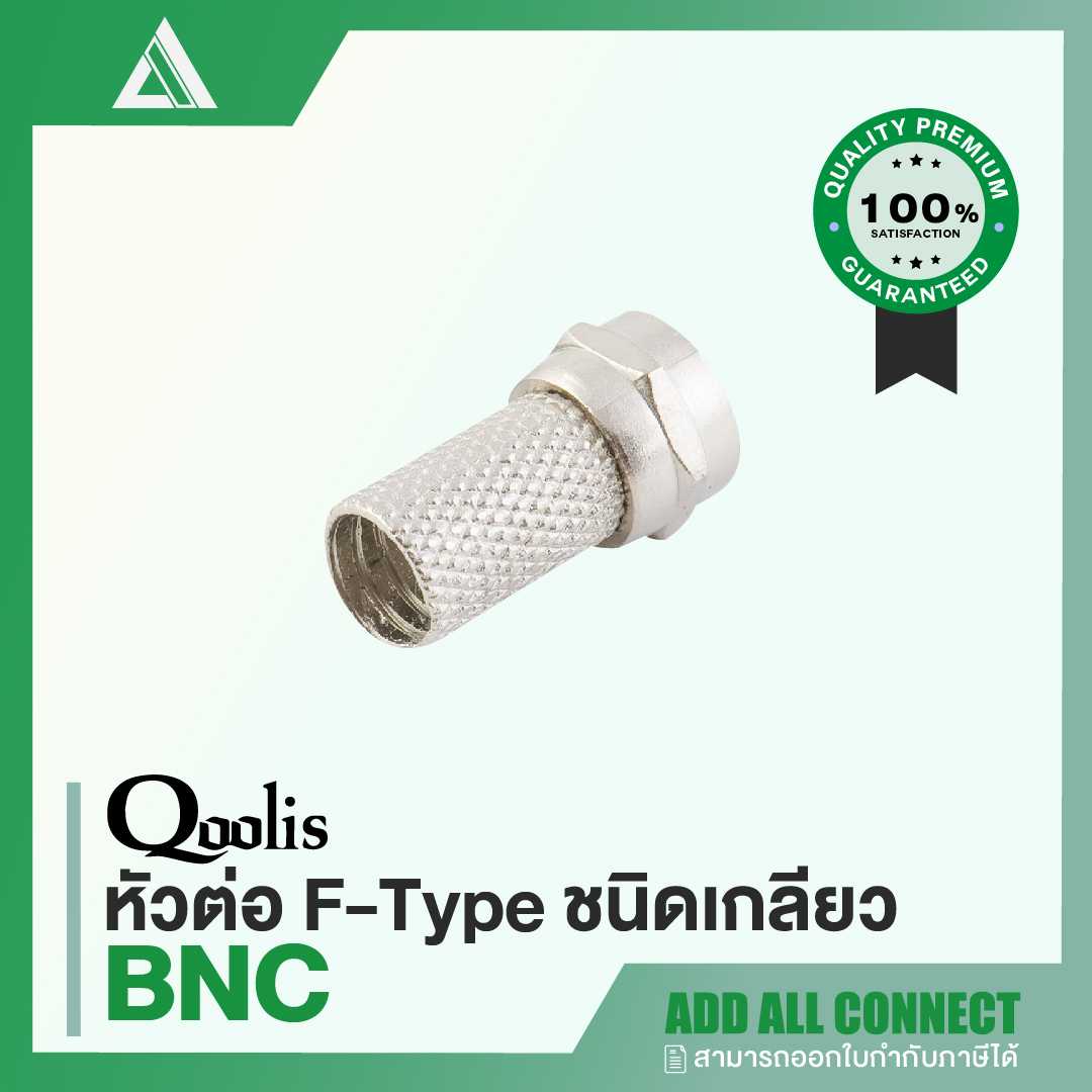 Qoolis 'BNC F-Type' หัวต่อชนิดเกลียว | CCTV Accessories