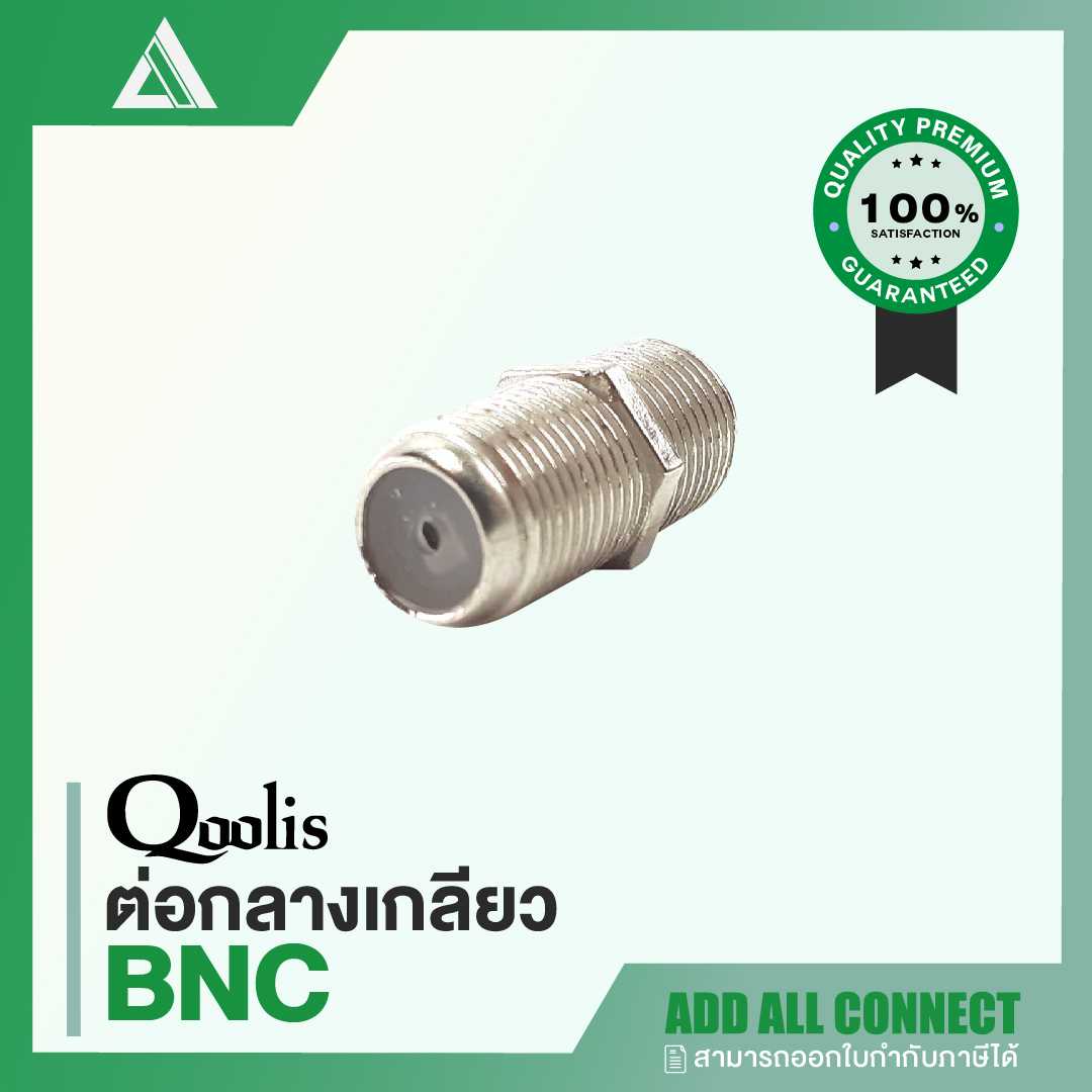 Qoolis 'BNC' ต่อกลางเกลียว | CCTV Accessories