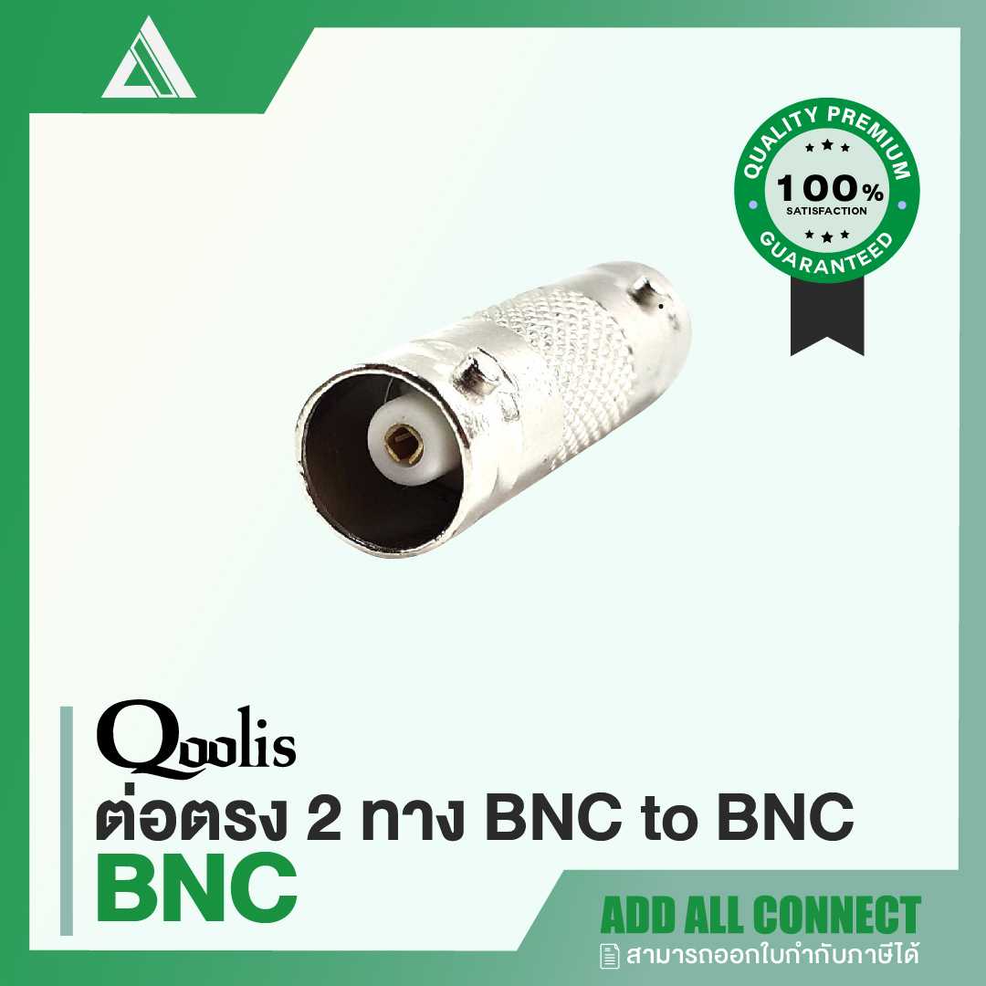 Qoolis 'BNC to BNC' ต่อตรง 2 ทาง | CCTV Accessories
