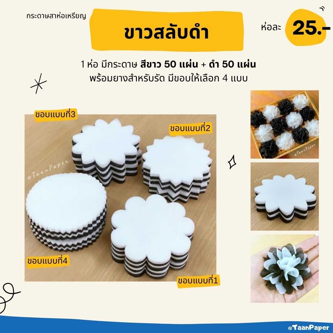 กระดาษสาห่อเหรียญ ขาวสลับดำ
