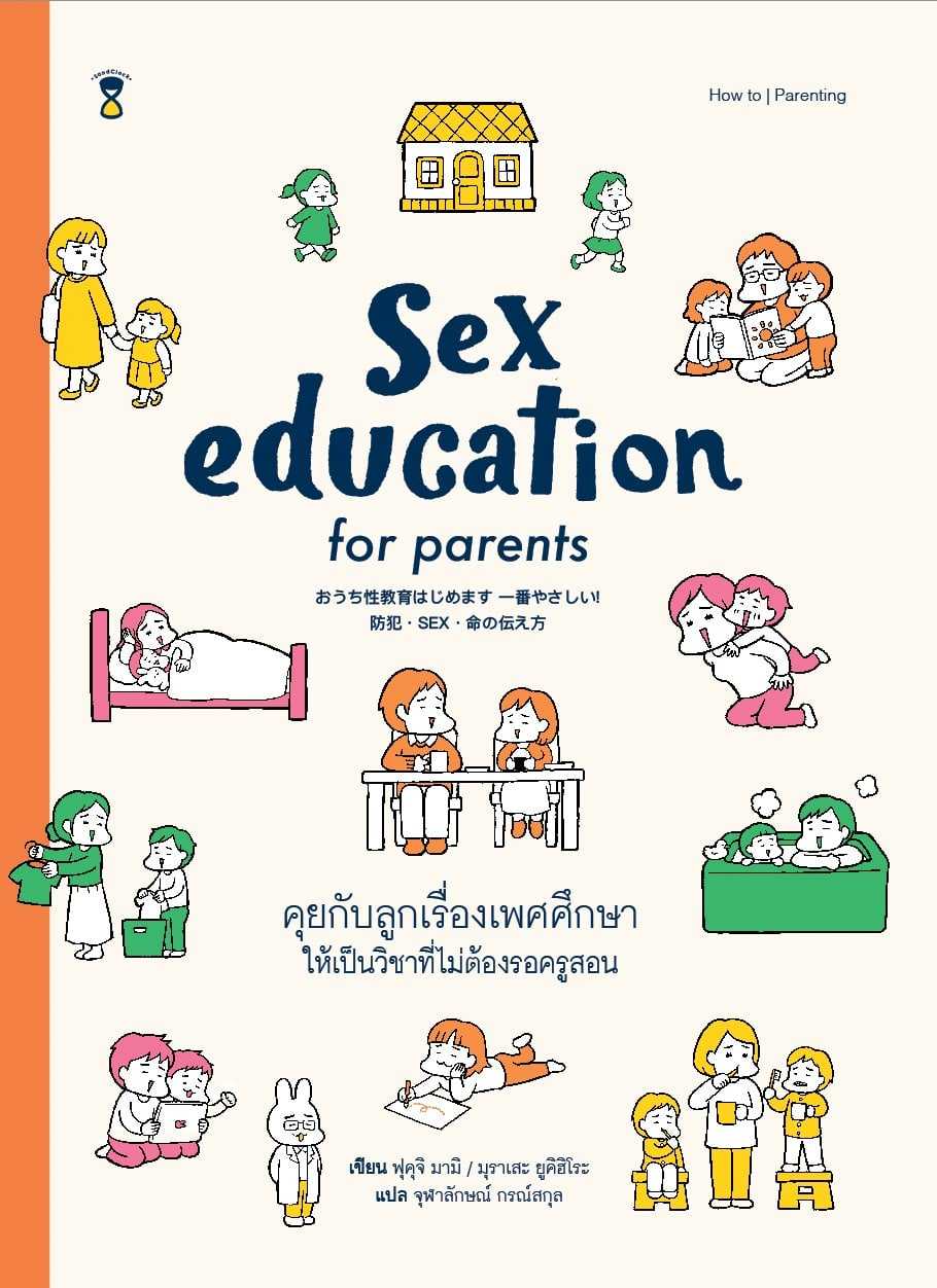 SC คุยกับลูกเรื่องเพศศึกษาให้เป็นวิชาที่ไม่ต้องรอครูสอน Sex Education for Parents