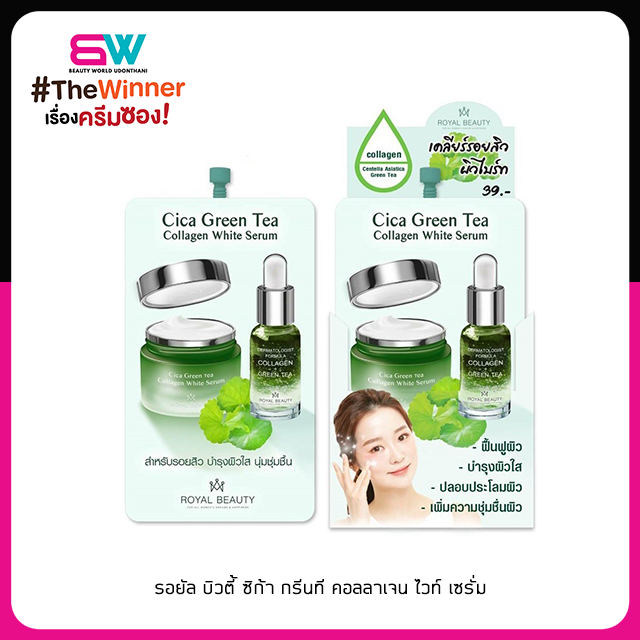 รอยัล บิวตี้ ซิก้า กรีนที คอลลาเจน ไวท์ เซรั่ม