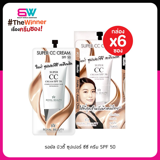 รอยัล บิวตี้ ซุปเปอร์ ซีซี ครีม SPF 50