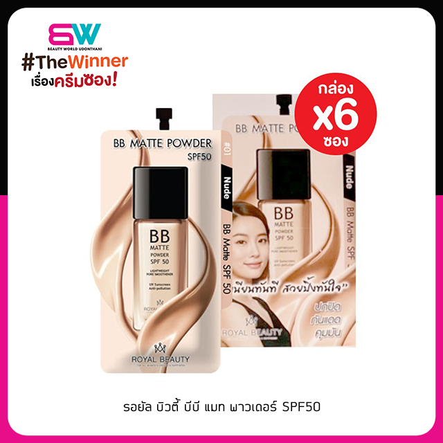 รอยัล บิวตี้ บีบี แมท พาวเดอร์ SPF50