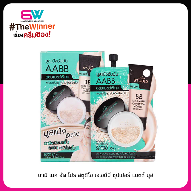 นามิ เมค อัพ โปร สตูดิโอ เอเอบีบี ซุปเปอร์ แมตต์ มูส