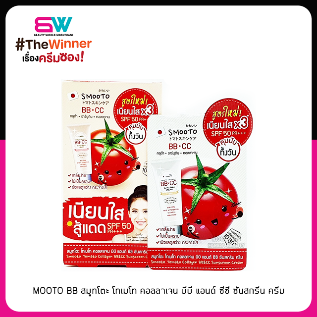 📦ราคาส่ง📦SMOOTO BB สมูทโตะ โทเมโท คอลลาเจน บีบี แอนด์ ซีซี ซันสกรีน ครีม