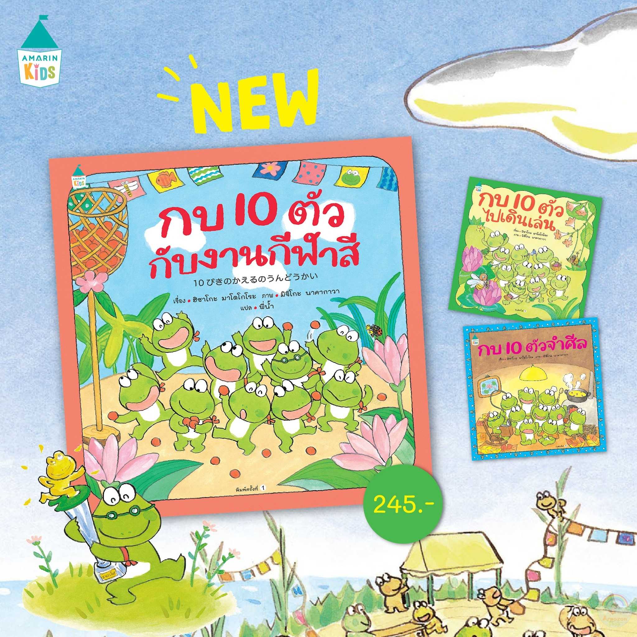 AK ชุด กบ 10 ตัว-ไปเดินเล่น /จำศีล/ งานกีฬาสี