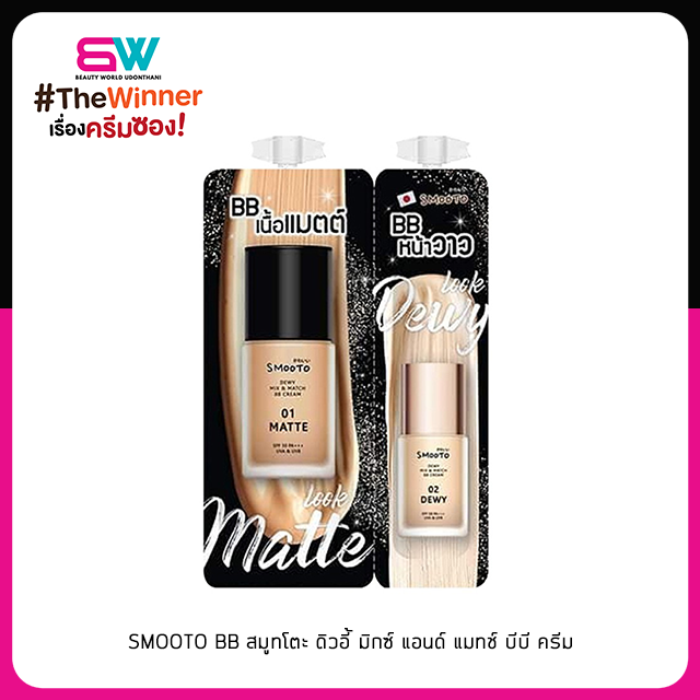 📦ราคาส่ง📦SMOOTO BB สมูทโตะ ดิวอี้ มิกซ์ แอนด์ แมทช์ บีบี ครีม