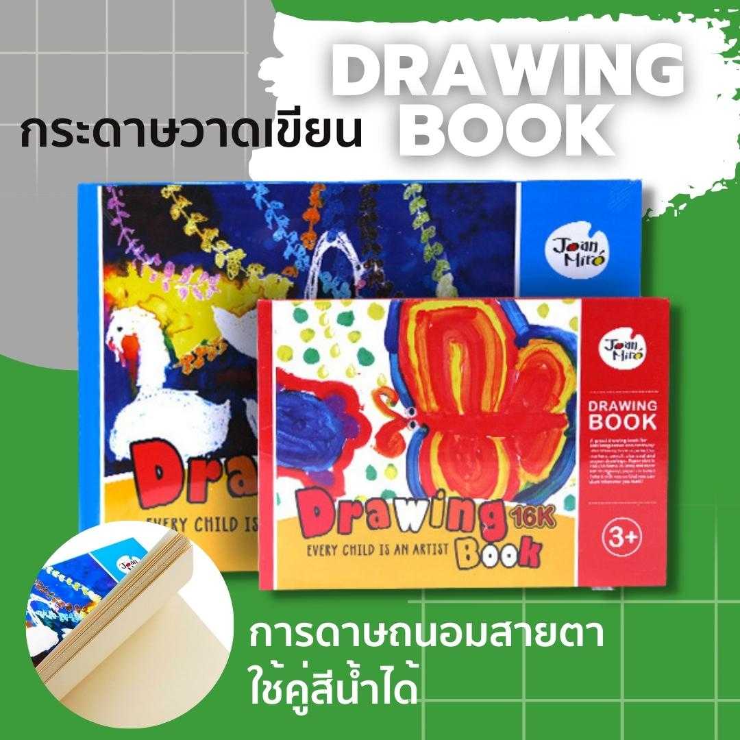 สมุดวาดเขียนวาดรูปศิลปะ Joan Miro / Jar Melo Drawing book
