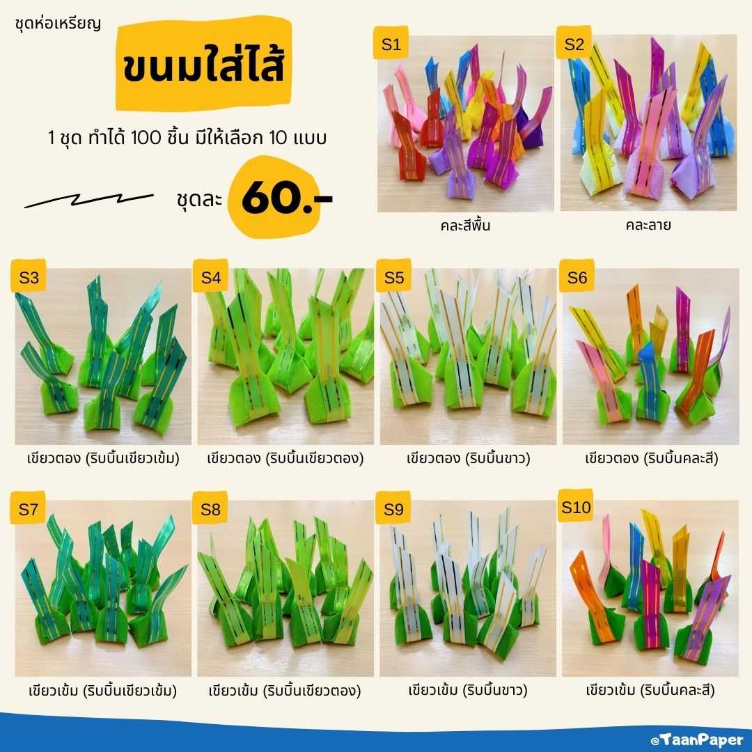 กระดาษห่อเหรียญ ขนมใส่ใส้